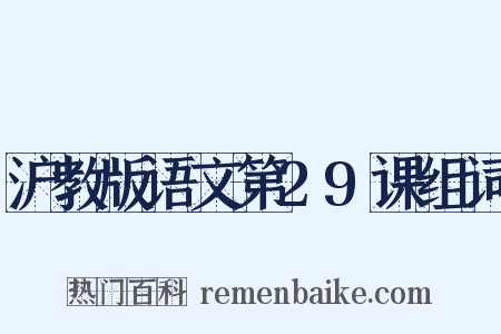 沪教版语文第29课组词是什么意思的图片
